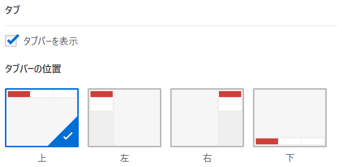 タブバー位置設定